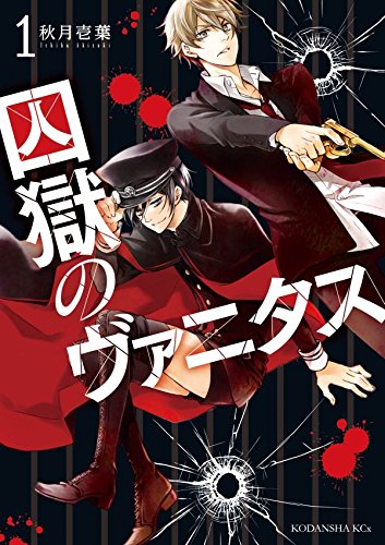 『囚獄のヴァニタス』1巻