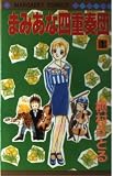 まみあな四重奏団 1 (マーガレットコミックス)