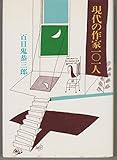 現代の作家101人 (1975年)