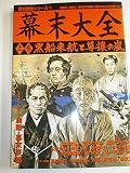 幕末大全 (上巻) (歴史群像シリーズ 73)