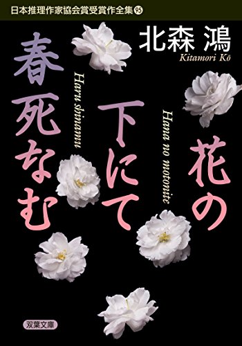 北森鴻:花の下にて春死なむ-日本推理作家協会賞受賞作全集(95) (双葉文庫)