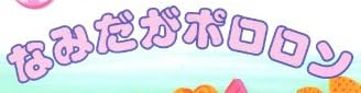 児童書『なみだがポロロン』で使われている【スーボB】