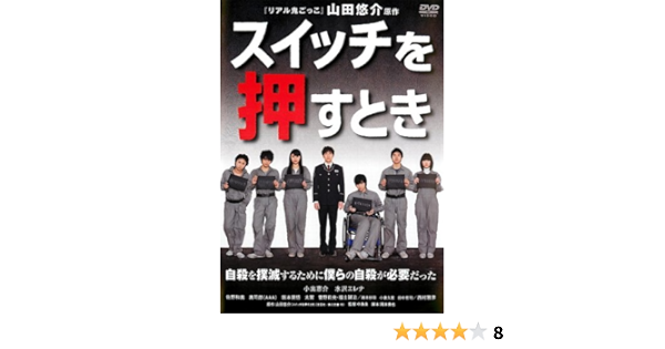 Amazon Co Jp スイッチを押すとき レンタル落ち Dvd ブルーレイ 小出恵介 水沢エレナ 佐野和真 真司郎 阪本奨悟 太賀 菅野莉央 福士誠治 鈴木砂羽 中島良