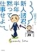 新人諸君、半年黙って仕事せよ