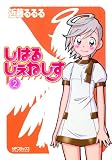 しはるじぇねしす 2 (MFコミックス アライブシリーズ)