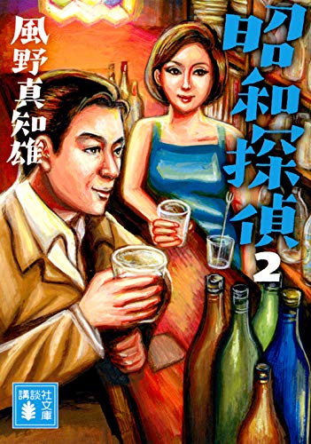 風野真知雄:昭和探偵2 (講談社文庫)