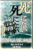 死にたいあなたへ: 聖書が伝えるまじめな話 Kindleトラクト