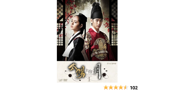 Amazon 太陽を抱く月 Dvd Boxi Tvドラマ