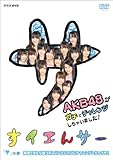 NHK DVD ���C�G��T�[ AKB48���K�`�Ń`�������W�����Ⴂ�܂���! �u�T�v�̊� �����ł����璴���ꂵ�����ƂɃ}�W�Ƀ`�������W�����Ⴄ��!