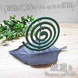 アイアン蚊遣り 蚊取りホルダー 蚊取り線香 葉っぱ LEAF