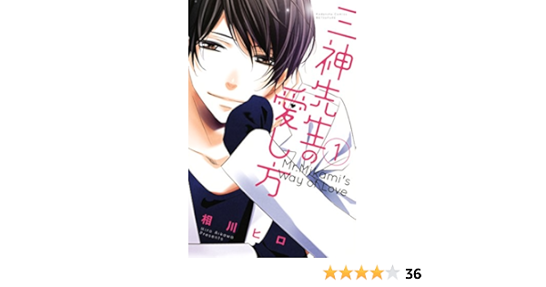 三神先生の愛し方 １ 別冊フレンドコミックス 相川ヒロ 少女マンガ Kindleストア Amazon
