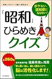 ボケない、認知症にならない! 「昭和」ひらめきクイズ