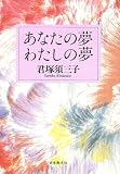 あなたの夢わたしの夢