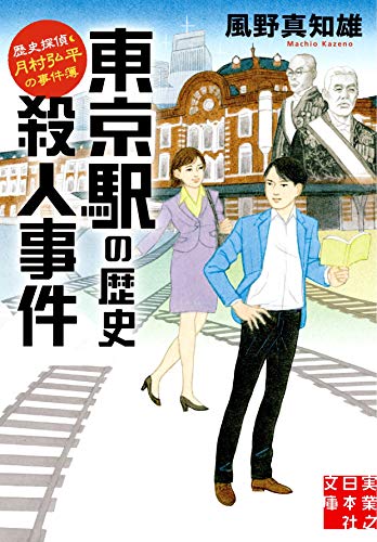風野真知雄:東京駅の歴史殺人事件 歴史探偵・月村弘平の事件簿 (実業之日本社文庫)