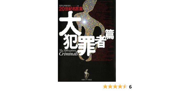 Amazon Co Jp 世紀名言集 大犯罪者篇 Ebook 犯罪心理研究所 本