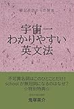 宇宙一わかりやすい英文法: 暗記英語からの解放 (英文法参考書)