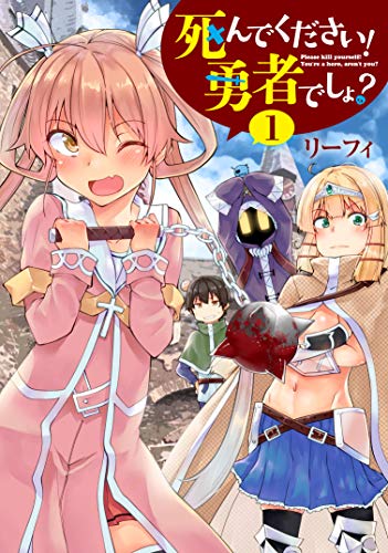 死んでください! 勇者でしょ?(1) (電撃コミックスNEXT)