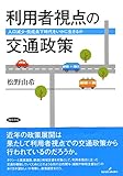 利用者視点の交通政策: 人口減少・低成長下時代をいかに生きるか by Tetsu Okamoto