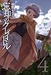 忘却のクレイドル　4 (コミックアヴァルス)