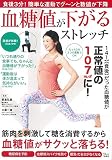 血糖値が下がるストレッチ (TJMOOK)