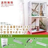 トップクリエイト TOP-1511S ヒーターサーモ付小型温室4点セット 小型温室+ヒーターFHA-PH10+ピカヒーターサーモFHA-PS30+一灯式ライト