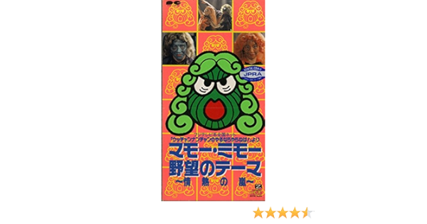 Amazon マモー ミモー 野望のテーマ マモー ミモー カラオケ 戸田誠司 J Pop ミュージック