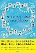 カウンセラー物語~心に寄り添う21人の軌跡~