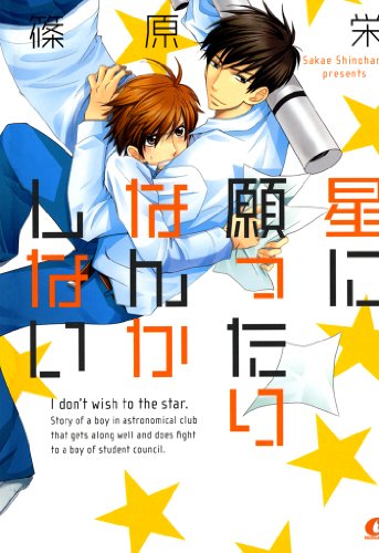 『星に願ったりなんかしない』