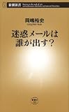 迷惑メールは誰が出す？（新潮新書）