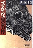 さかな異名抄 (朝日文庫 う 4-1)