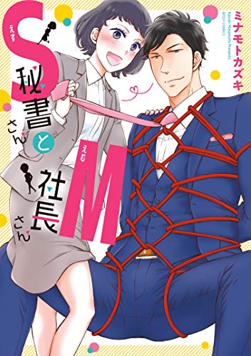 『S秘書さんとM社長さん』