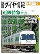 鉄道ダイヤ情報 2018年 09月号 [雑誌]