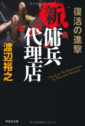 渡辺裕之:新・傭兵代理店 復活の進撃 (祥伝社文庫)