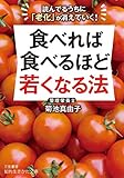 書評 食べれば食べるほど若くなる法―――「肌」「髪」「体」がよみがえる！ by sawady51