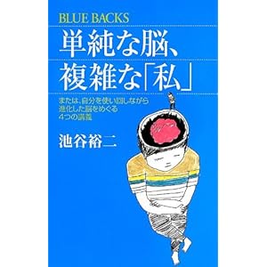 単純な脳、複雑な「私」 (ブルーバックス) 単純な脳、複雑な「私」 (ブルーバックス)
