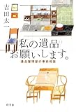 私の遺品お願いします。