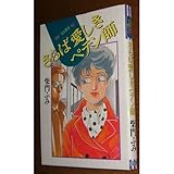 さらば愛しきペテン師