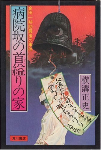横溝正史:病院坂の首縊りの家―金田一耕助最後の事件 (1978年)
