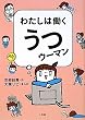 わたしは働く うつ ウーマン