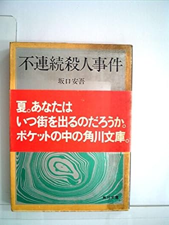 不連続殺人事件 (1948年)
