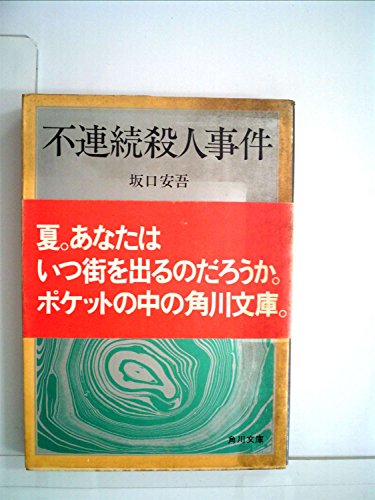 不連続殺人事件 (1948年)