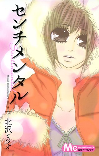 『センチメンタル』1巻