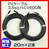 ソーラーケーブル延長ケーブル20m(MC4型コネクター付 両端 2本1セット)ESCO PVケーブル 3.5sq-H-CV600用 太陽光パネル