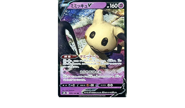 Amazon Co Jp ポケモンカード S8b ハイクラスパック Vmaxクライマックス ミミッキュv Rr 076 184 ポケカ 超 たねポケモン ホビー 通販