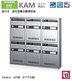 錠付き　普及型集合郵便受箱 コーワソニア　集合郵便受箱　KAM-6　前入れ前出し　ダイヤル錠　6戸用（2段3列）投入口223ｘ35