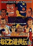 なにわ遊侠伝6 完結篇 [DVD]