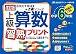上級算数習熟プリント 小学6年生―教科書改訂に対応 (上達シリーズ)