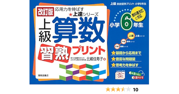 上級算数習熟プリント 小学6年生 教科書改訂に対応 上達シリーズ 北嶋 佳寿子 本 通販 Amazon
