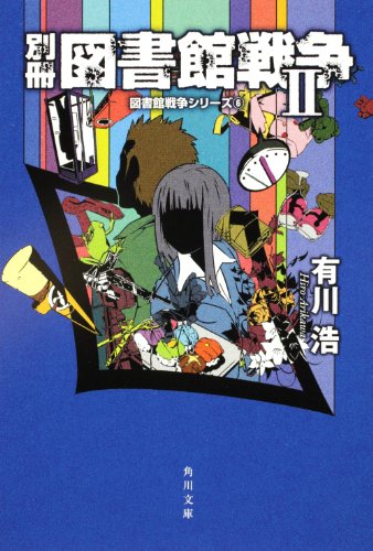 有川浩:別冊図書館戦争II 図書館戦争シリーズ（６）