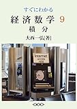 すぐにわかる経済数学９：積分
